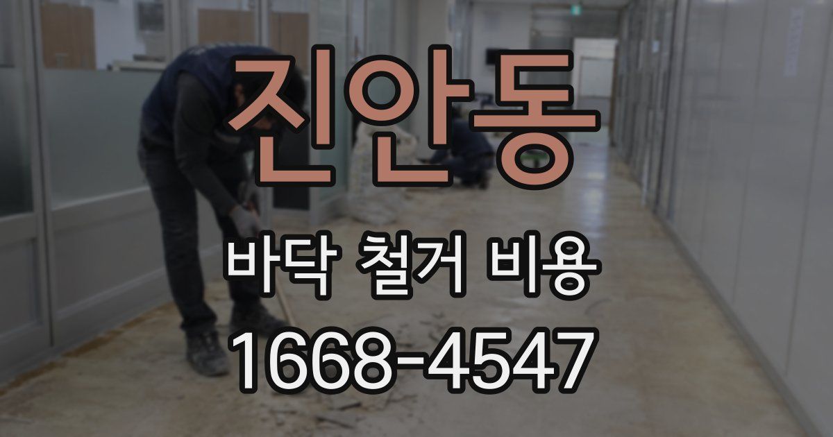 진안동 바닥 철거 비용