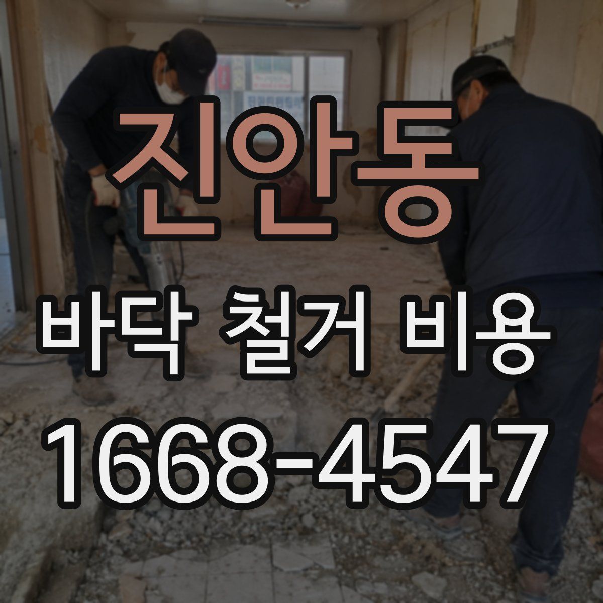 진안동 바닥 철거 비용