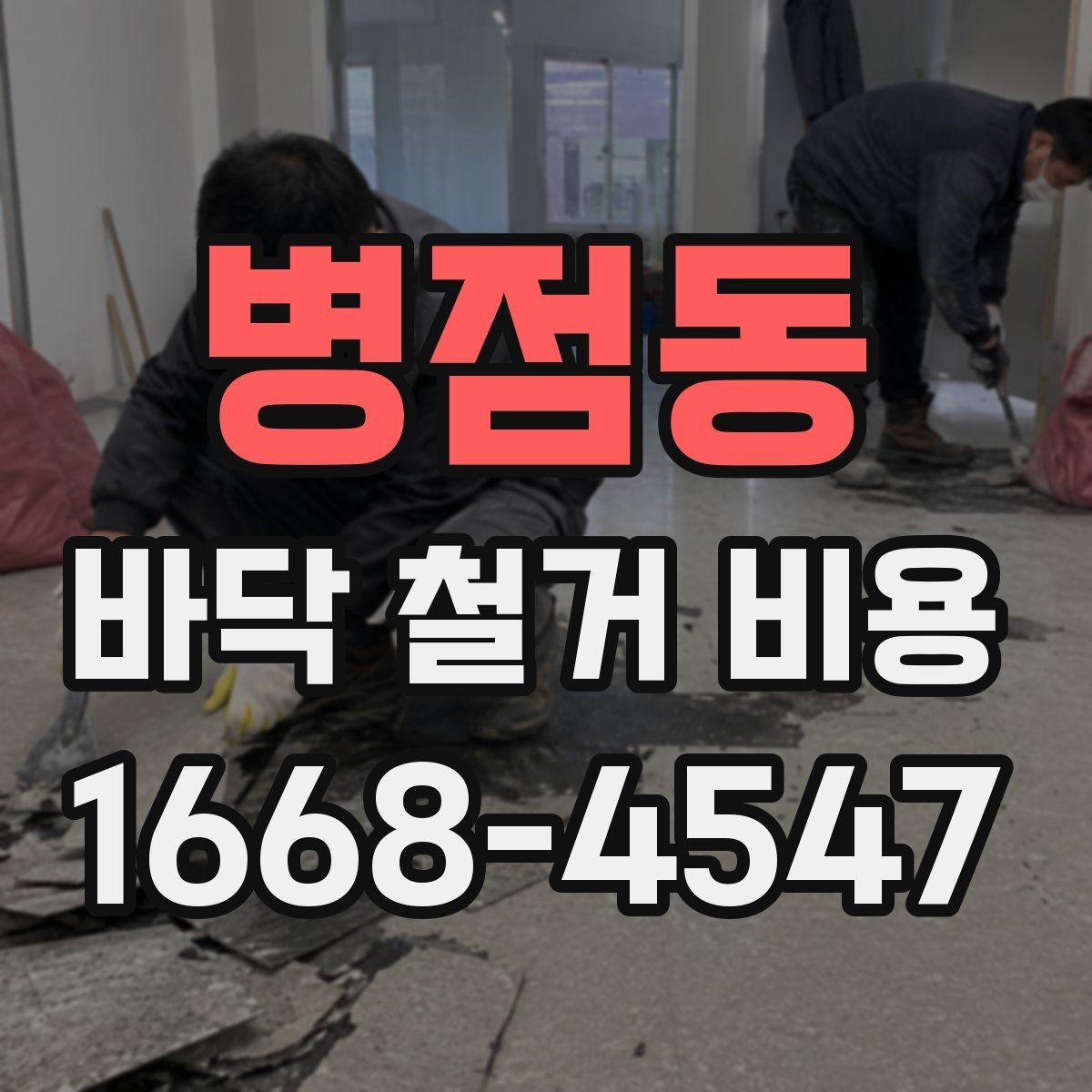 병점동 바닥 철거 비용 산정 기준을 쉽게 정리하면