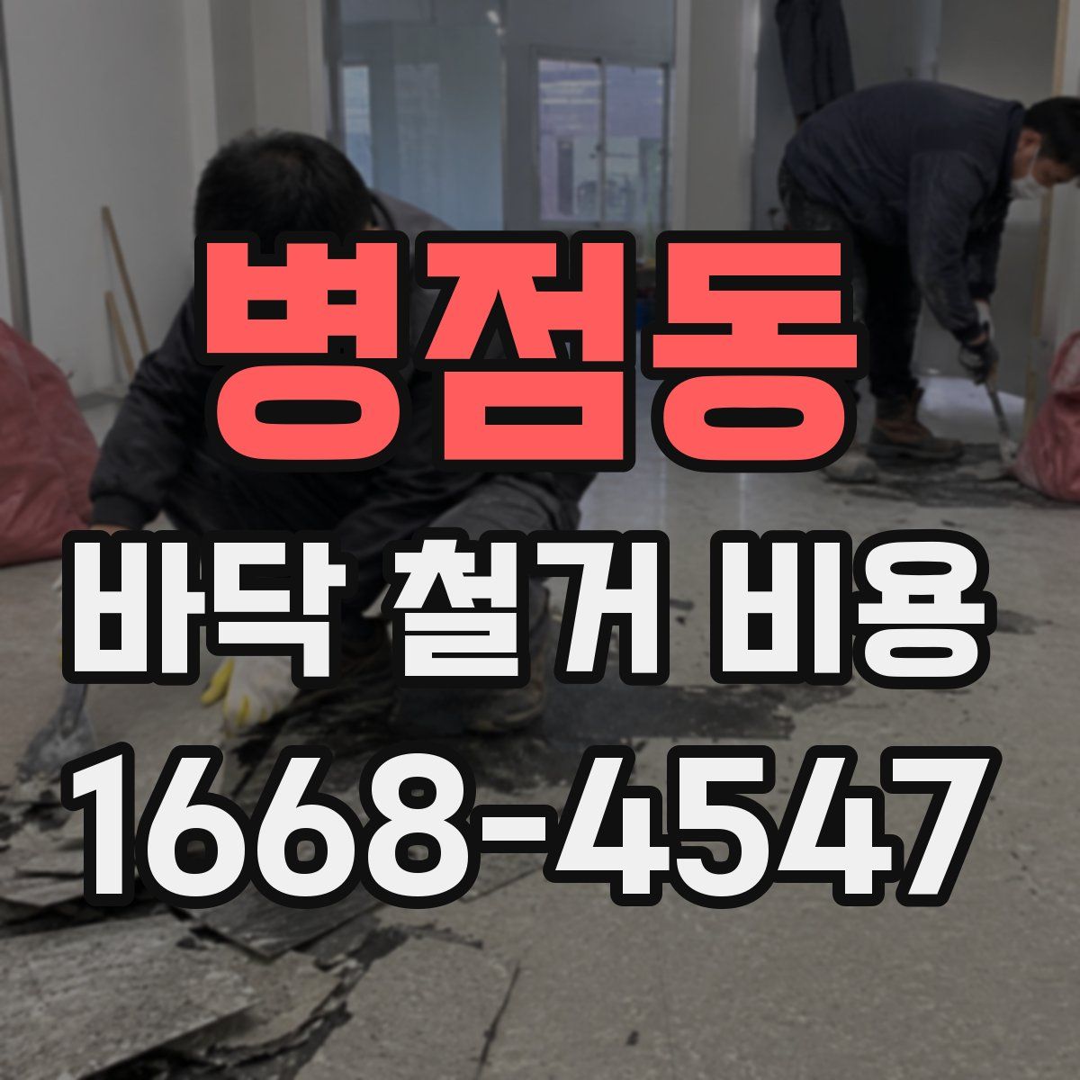 병점동 바닥 철거 비용