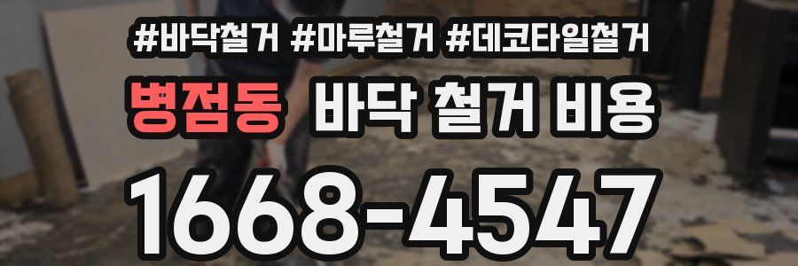 병점동 바닥 철거 비용