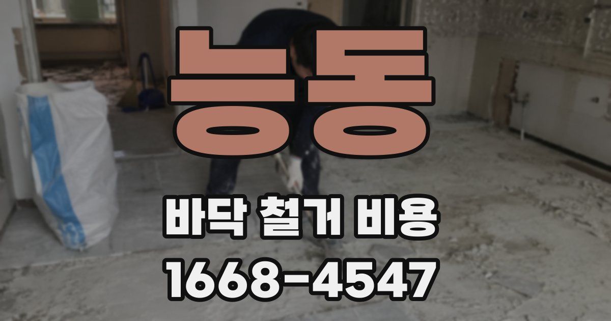 능동 바닥 철거 비용