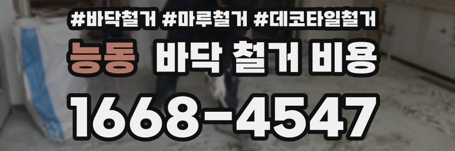 능동 바닥 철거 비용