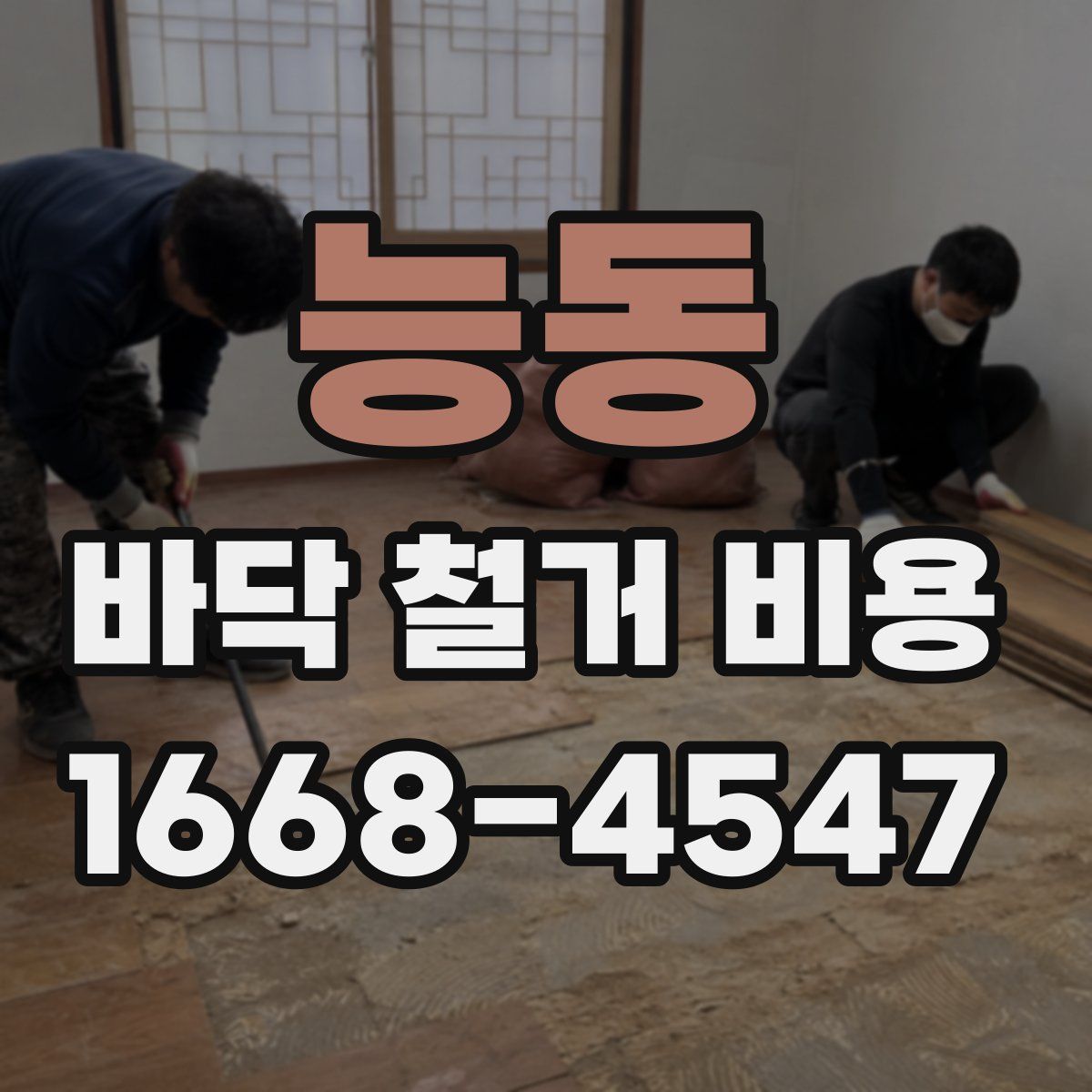 능동 바닥 철거 비용