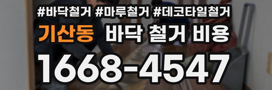 기산동 바닥 철거 비용