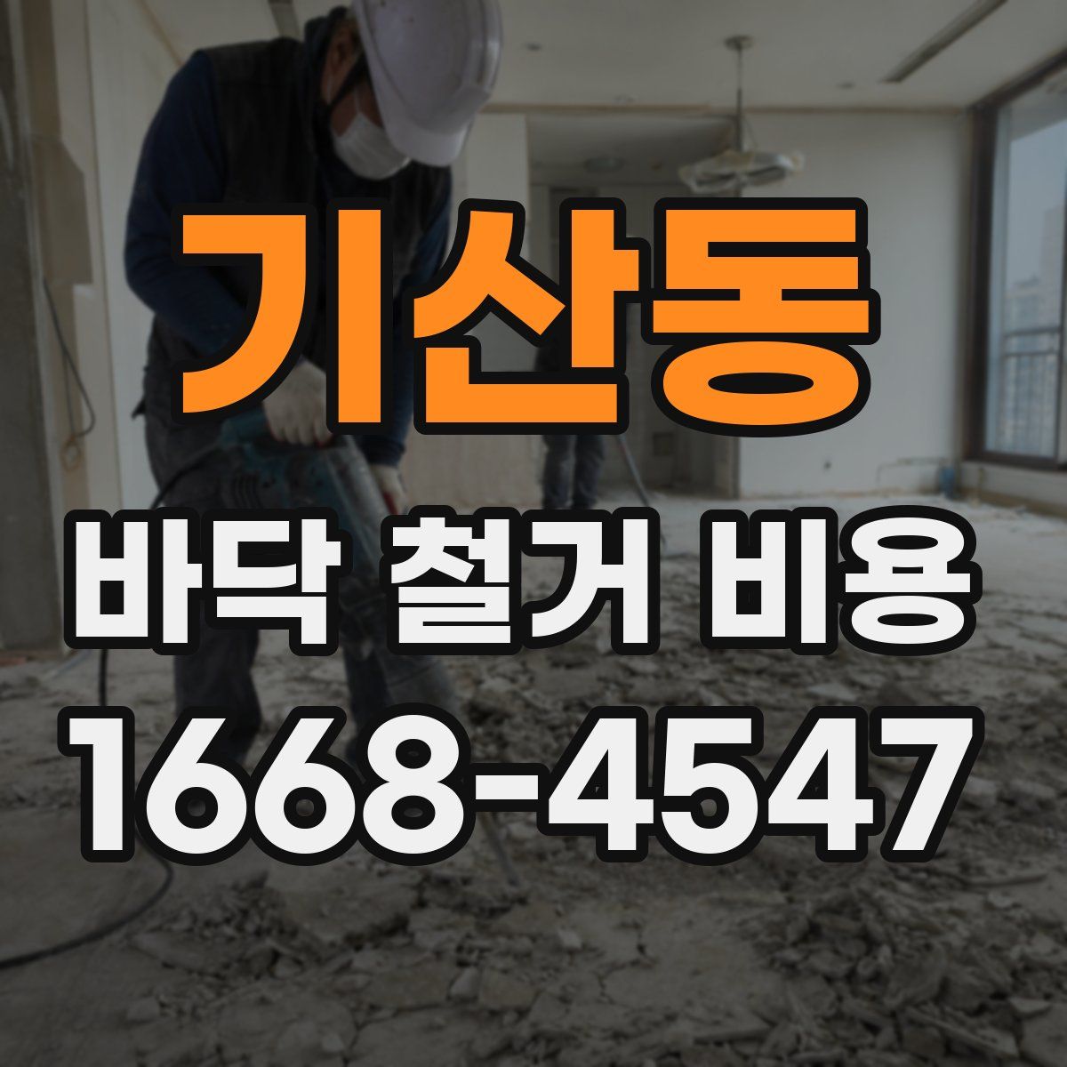 기산동 바닥 철거 비용