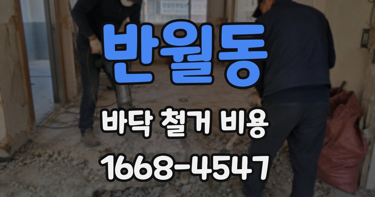 반월동 바닥 철거 비용