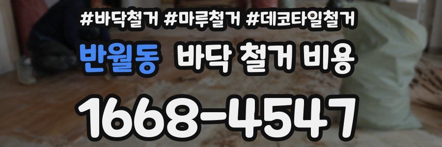 반월동 바닥 철거 비용