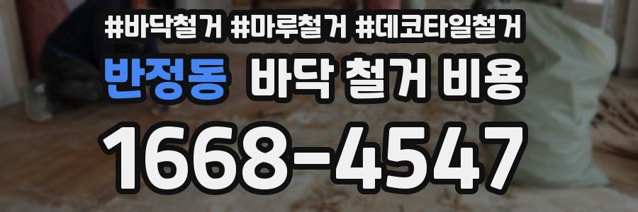 반정동 바닥 철거 비용
