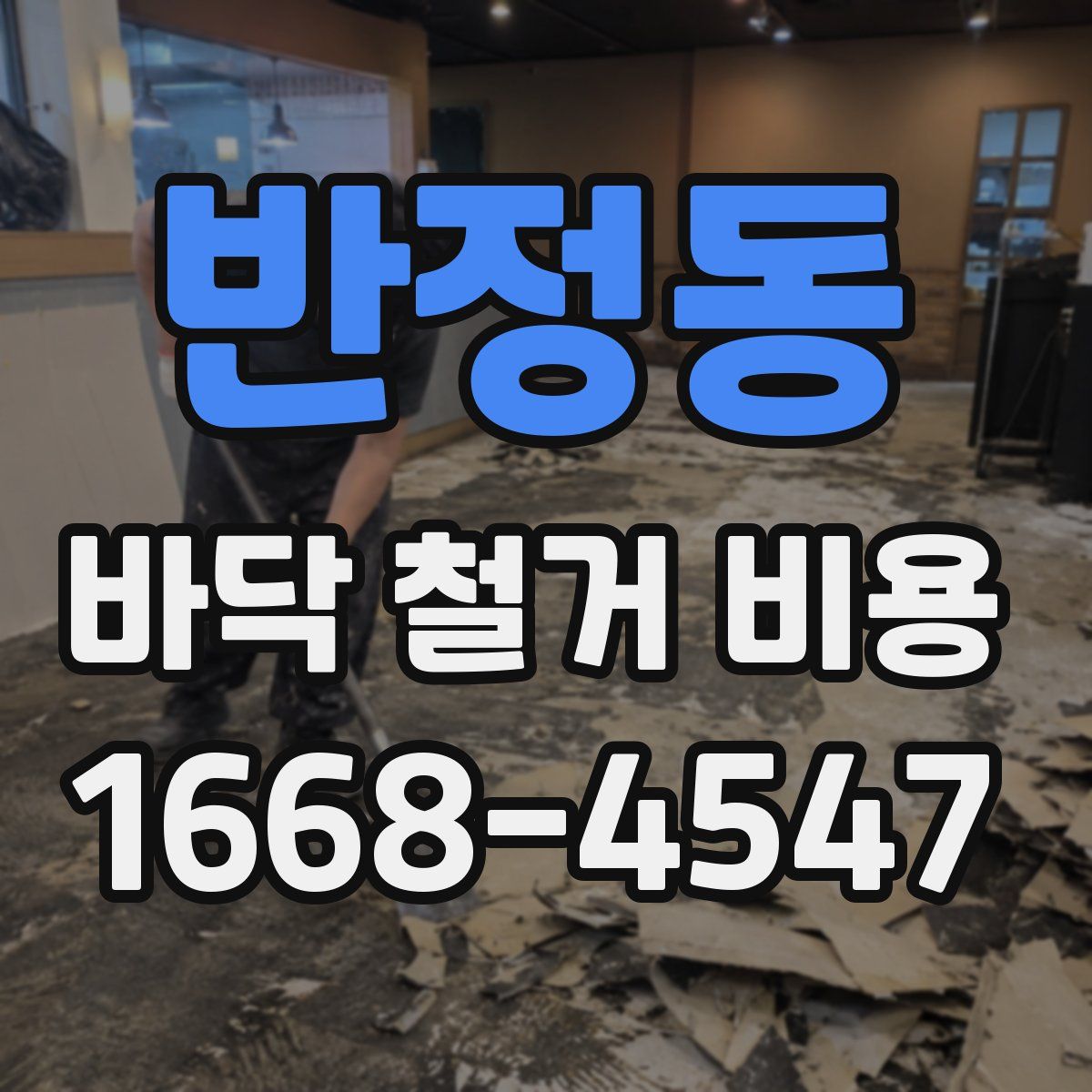 반정동 바닥 철거 비용