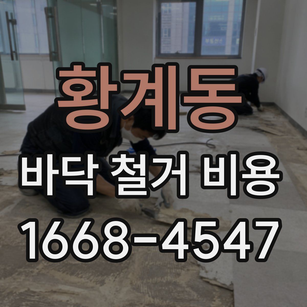 황계동 바닥 철거 비용