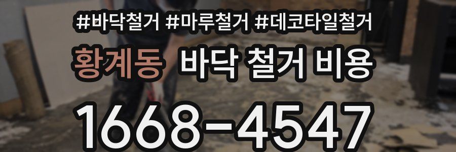 황계동 바닥 철거 비용