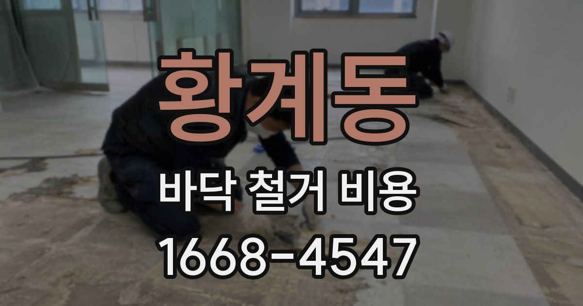 황계동 바닥 철거 비용