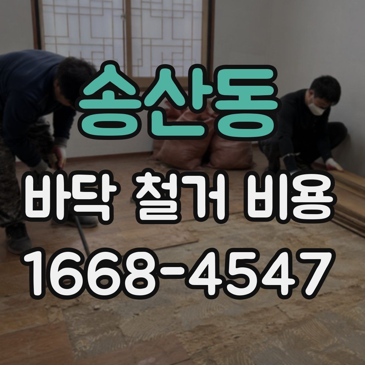 송산동 바닥 철거 비용 비교할 때 놓치기 쉬운 항목