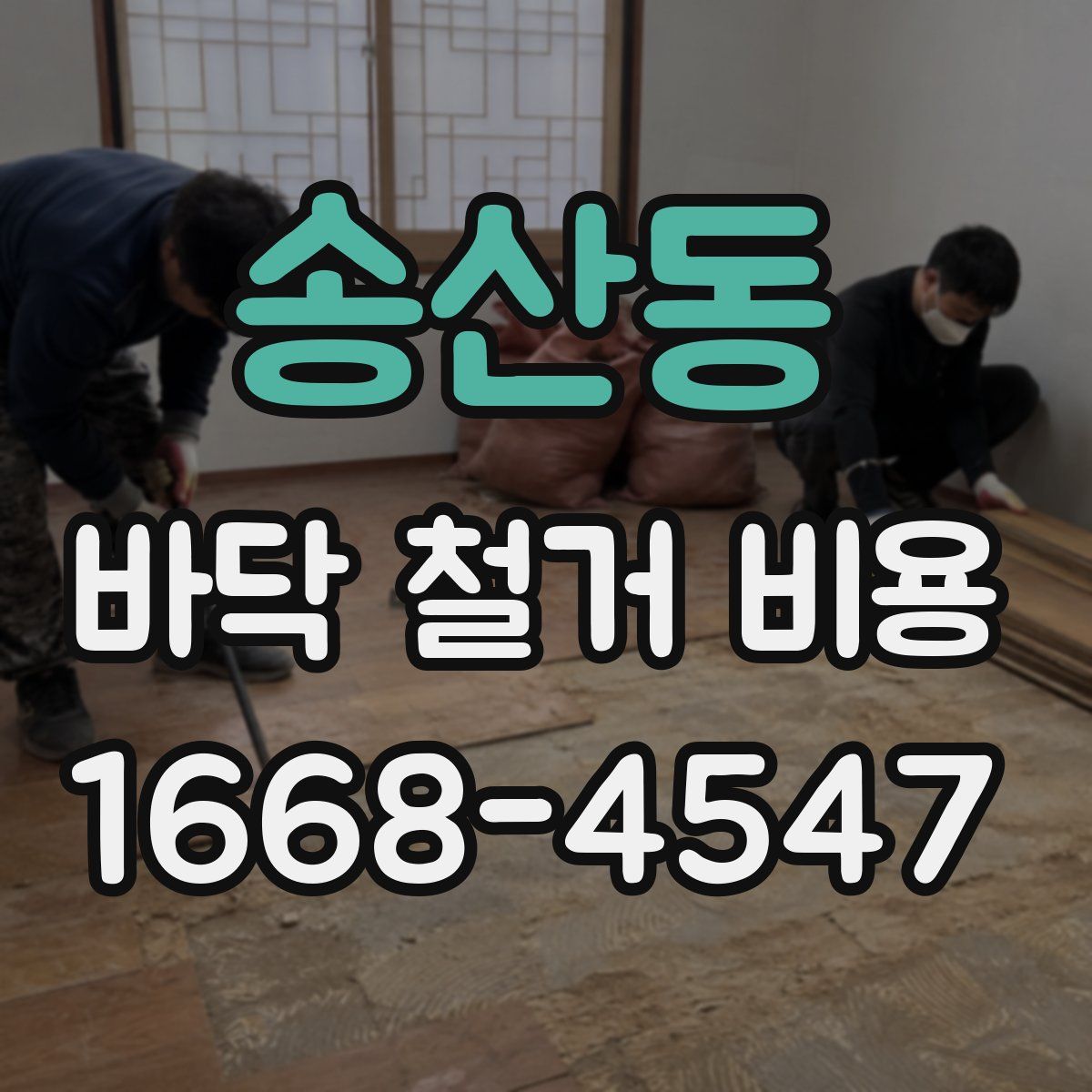 송산동 바닥 철거 비용