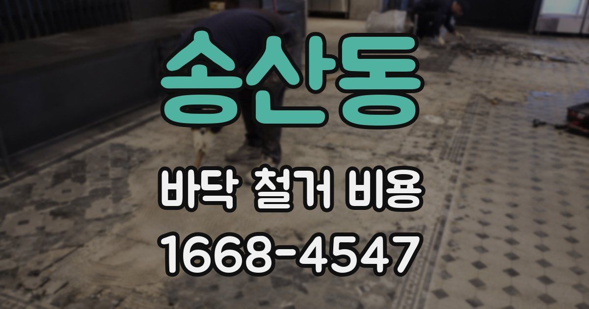 송산동 바닥 철거 비용