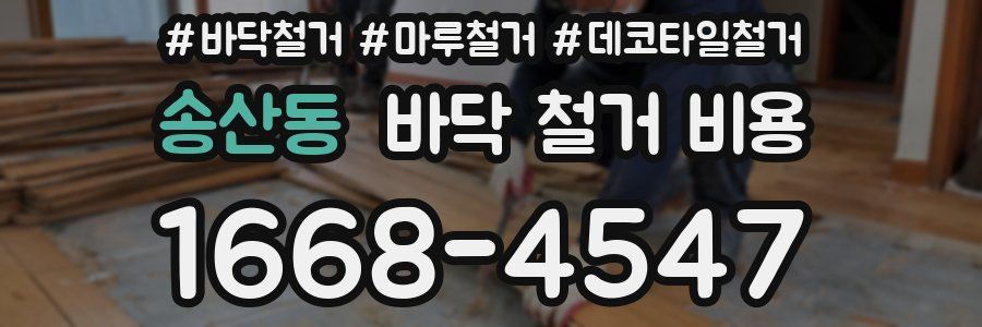 송산동 바닥 철거 비용