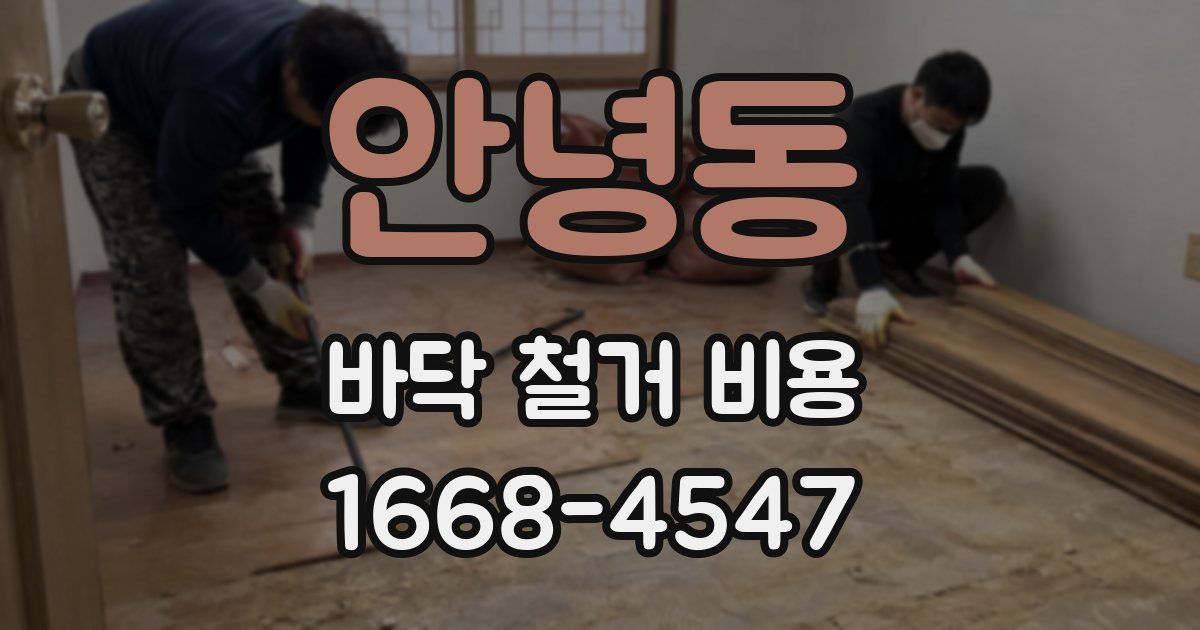 안녕동 바닥 철거 비용