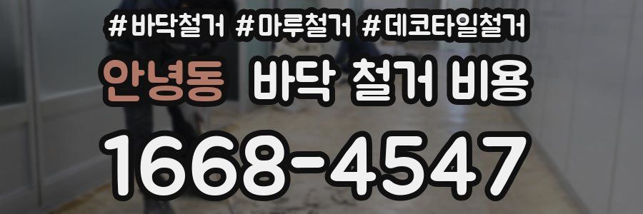 안녕동 바닥 철거 비용