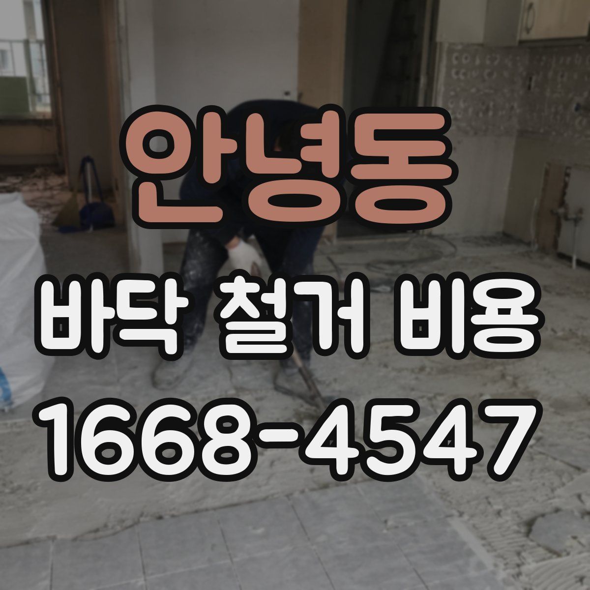 안녕동 바닥 철거 비용