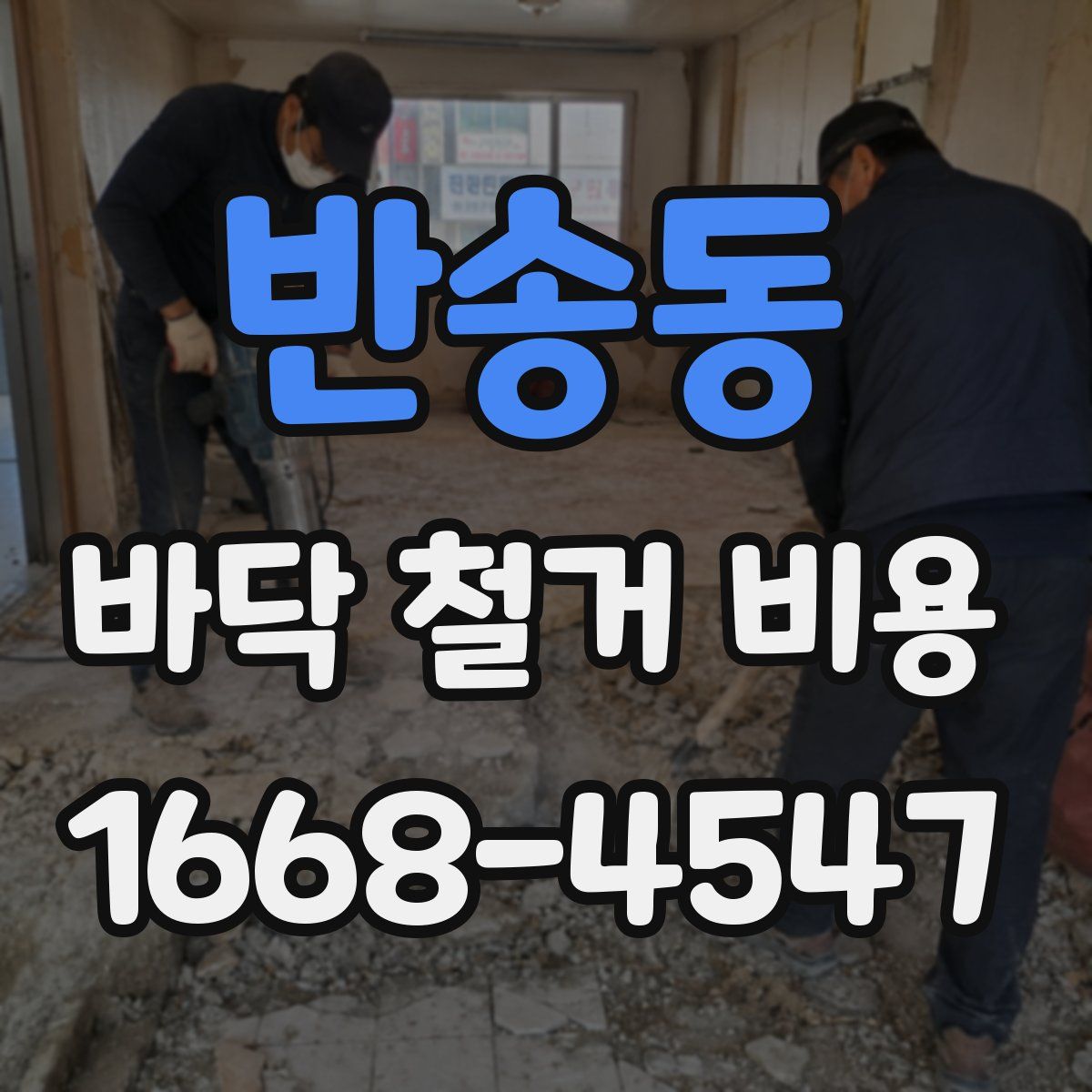 반송동 바닥 철거 비용