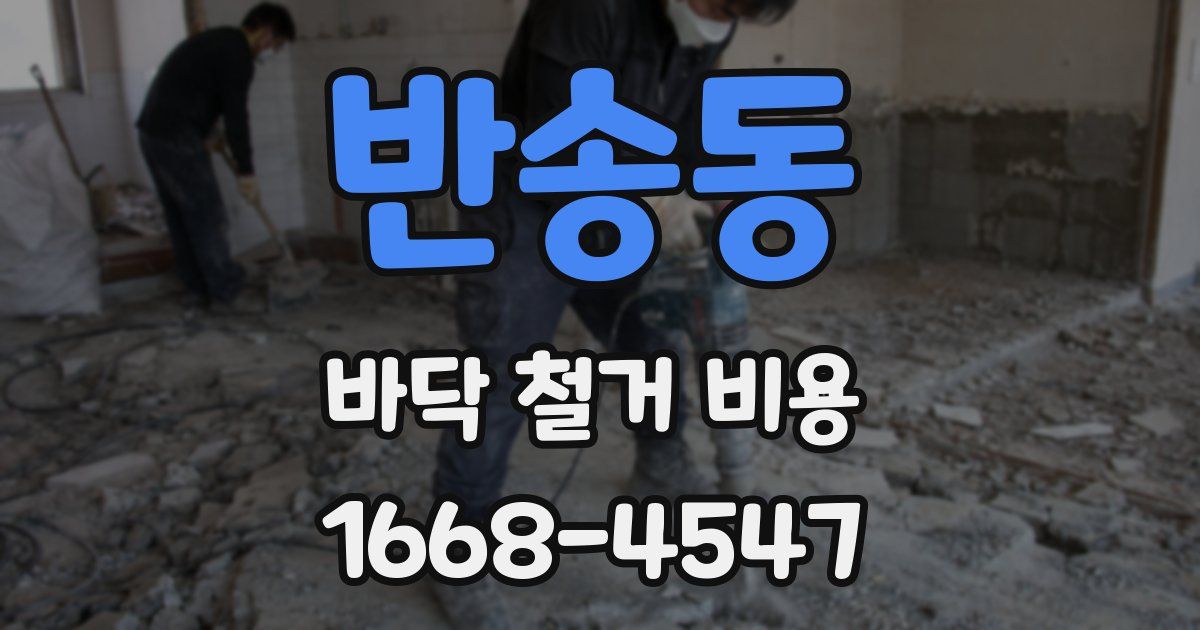 반송동 바닥 철거 비용