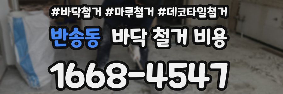반송동 바닥 철거 비용