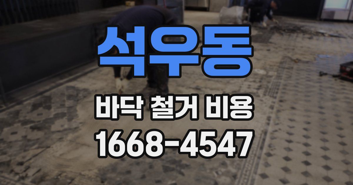 석우동 바닥 철거 비용