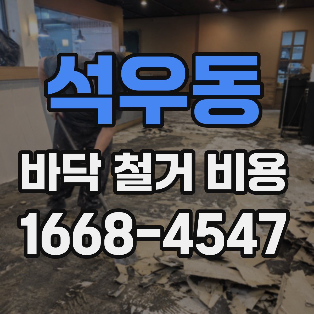 석우동 바닥 철거 비용