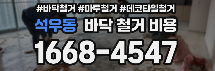 석우동 바닥 철거 비용