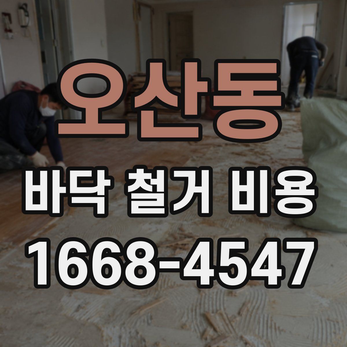 오산동 바닥 철거 비용