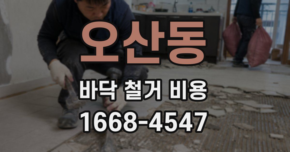 오산동 바닥 철거 비용