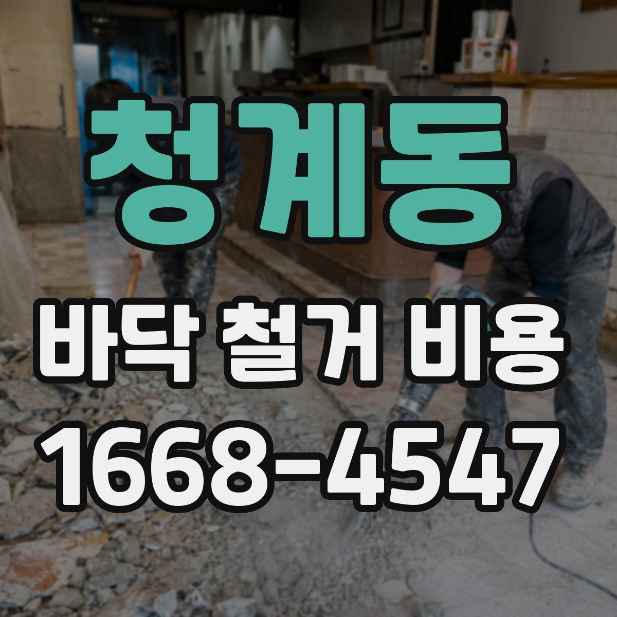 청계동 바닥 철거 비용 상담에서 놓치기 쉬운 질문들