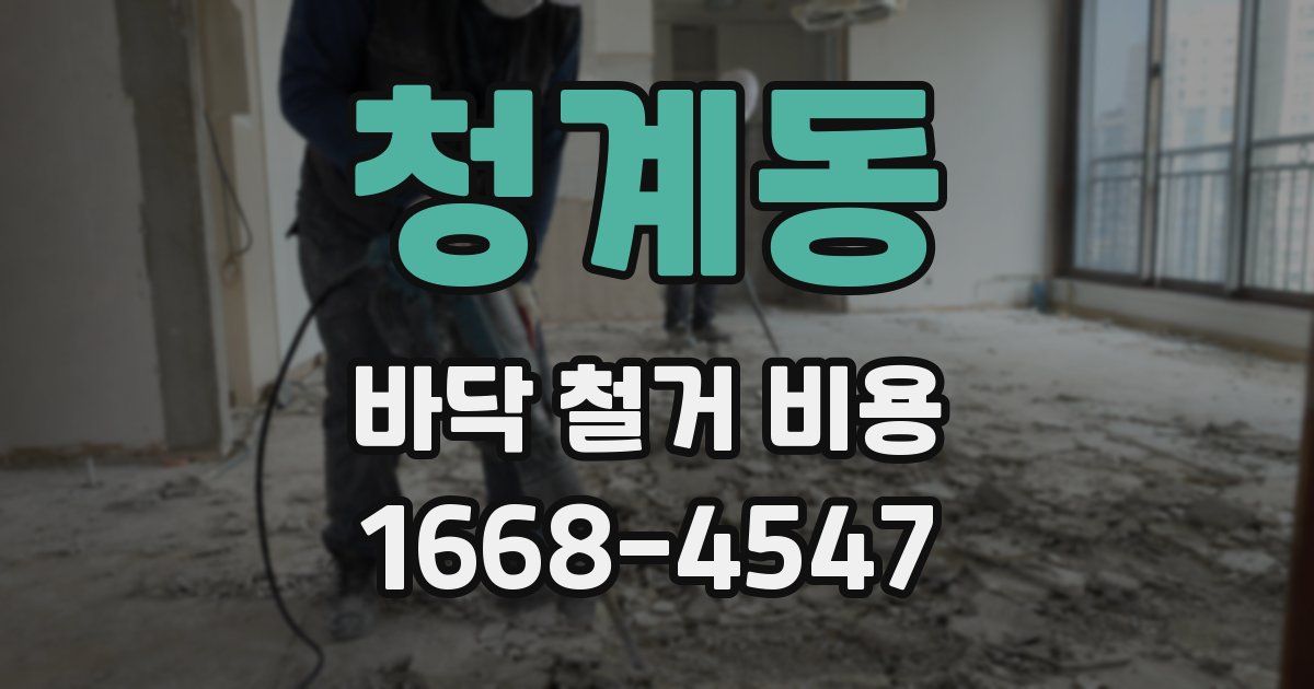 청계동 바닥 철거 비용