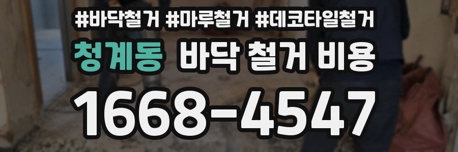 청계동 바닥 철거 비용