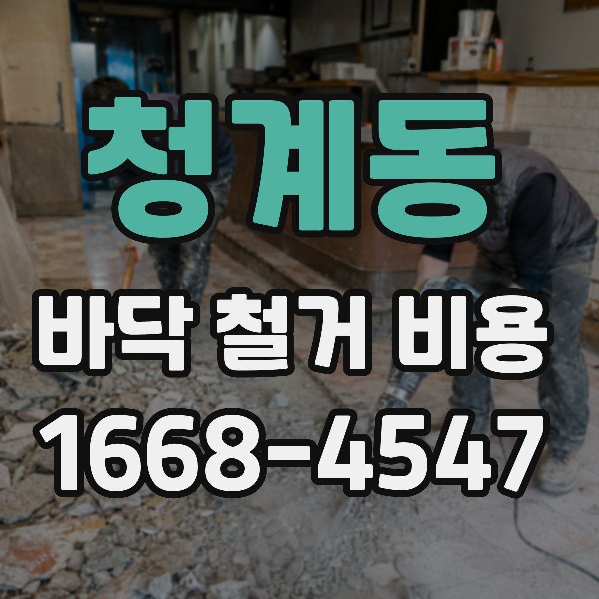 청계동 바닥 철거 비용