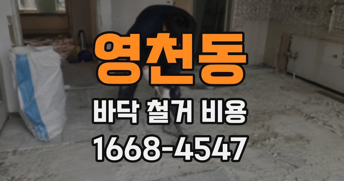 영천동 바닥 철거 비용