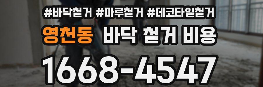 영천동 바닥 철거 비용