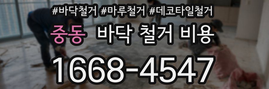 중동 바닥 철거 비용