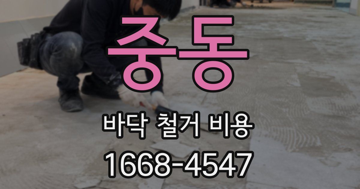 중동 바닥 철거 비용