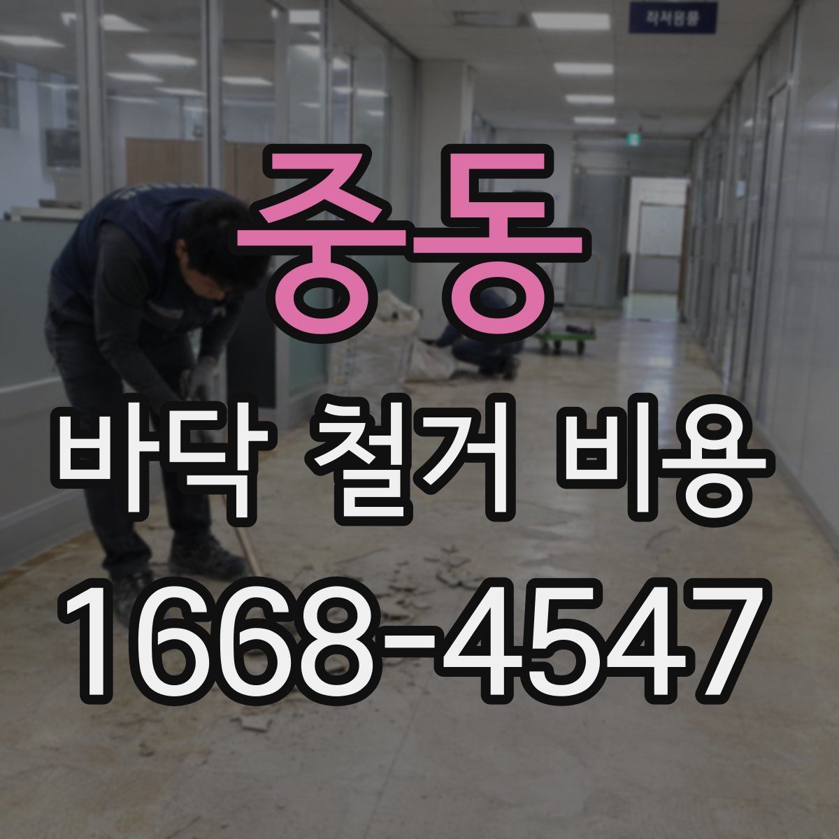 중동 바닥 철거 비용