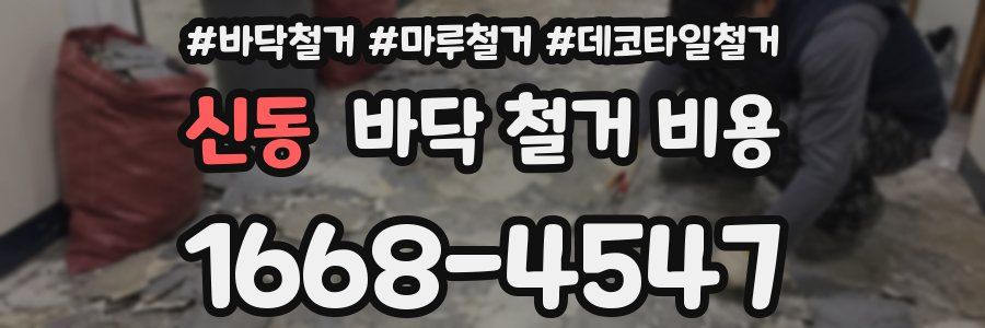 신동 바닥 철거 비용