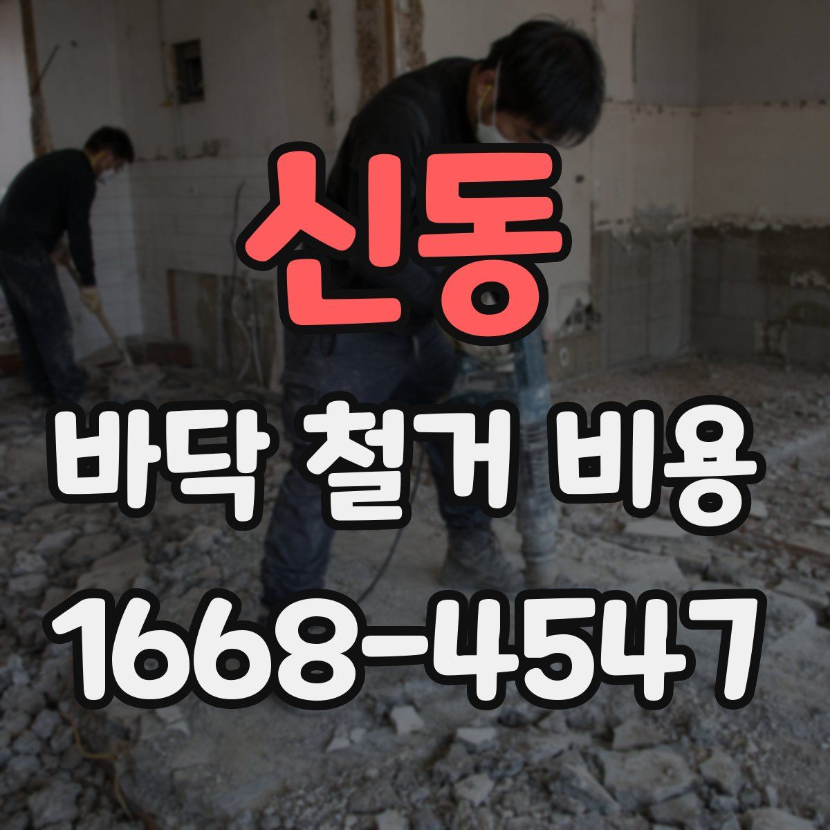 신동 바닥 철거 비용
