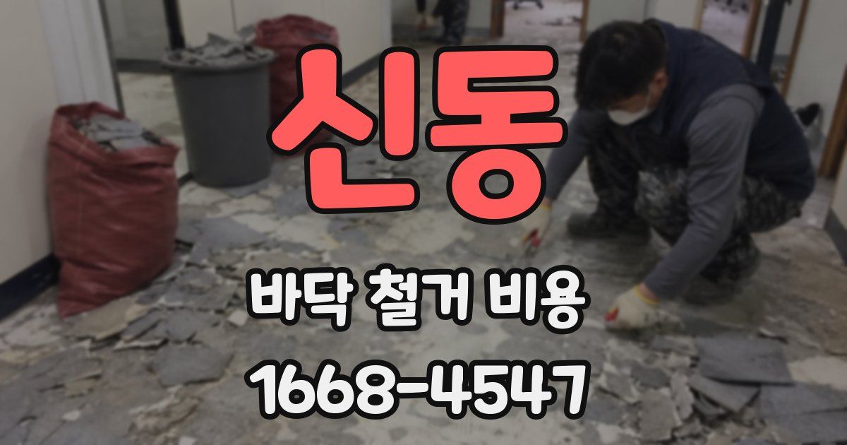 신동 바닥 철거 비용