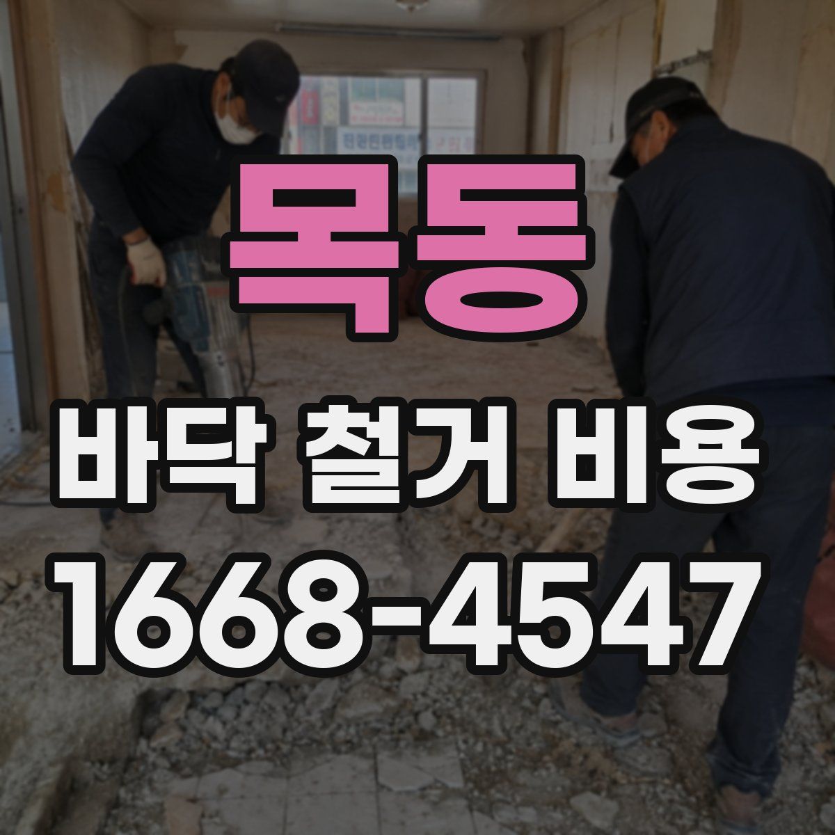 목동 바닥 철거 비용