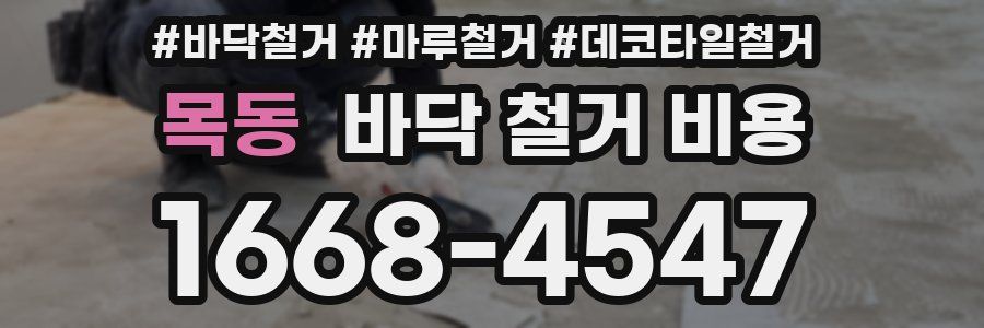 목동 바닥 철거 비용