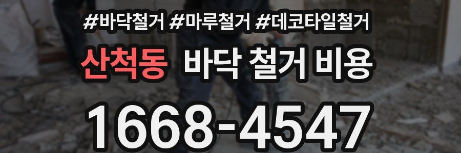 산척동 바닥 철거 비용