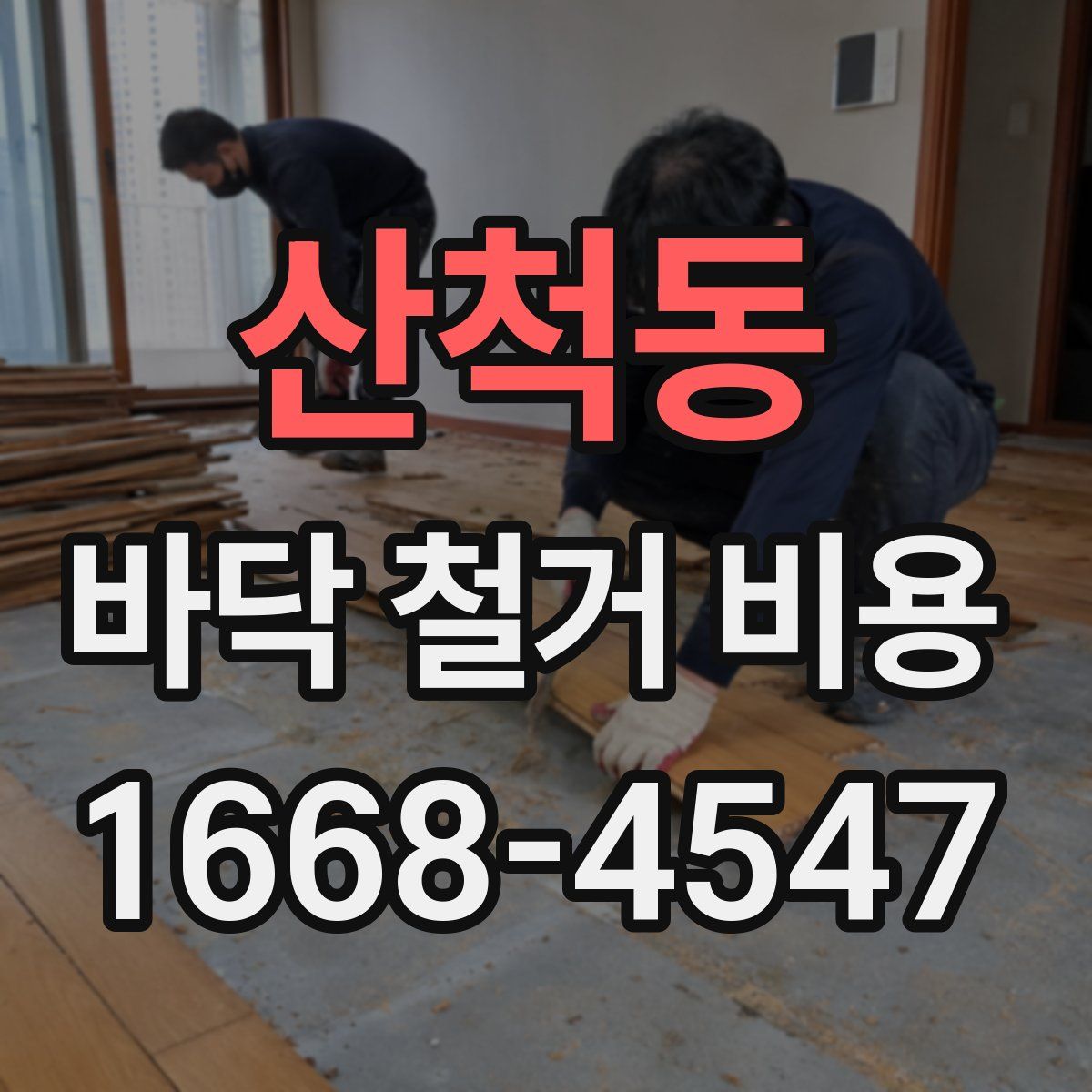 산척동 바닥 철거 비용
