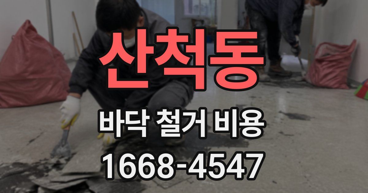 산척동 바닥 철거 비용