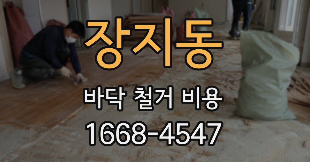 장지동 바닥 철거 비용